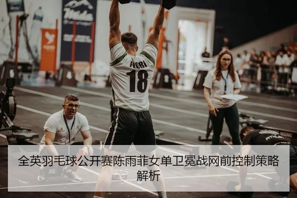 quan-ying-yu-mao-qiu-gong-kai-sai-chen-yu-fei-nv-dan-wei-mian-zhan-wang-qian-kong-zhi-ce-lve-jie-xi-2-376.jpg
