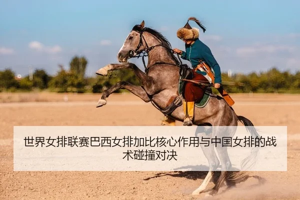 shi-jie-nv-pai-lian-sai-ba-xi-nv-pai-jia-bi-he-xin-zuo-yong-yu-zhong-guo-nv-pai-de-zhan-shu-peng-zhuang-dui-jue-2-283.jpg
